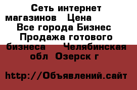 Сеть интернет магазинов › Цена ­ 30 000 - Все города Бизнес » Продажа готового бизнеса   . Челябинская обл.,Озерск г.